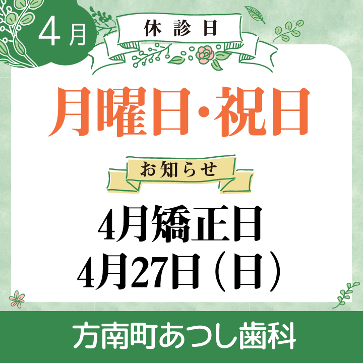 休診日・お知らせ_デザイン(02)_cs6_方南町あつし歯科_250314